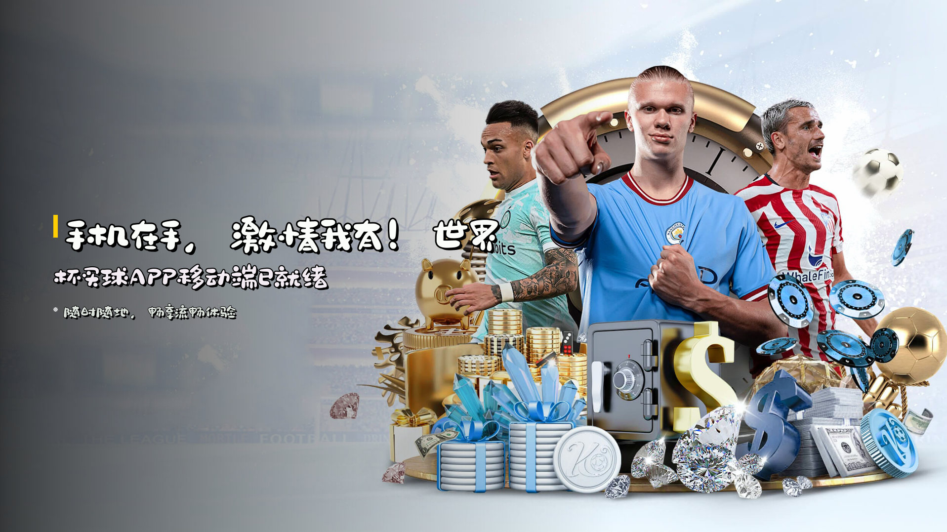 手机在手，激情我有！<strong>世界杯买球APP</strong>移动端已就绪